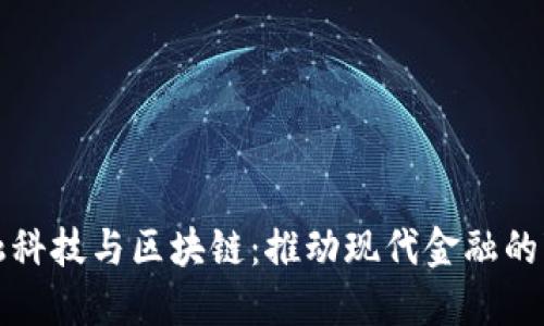 金融科技与区块链：推动现代金融的变革