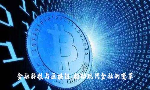金融科技与区块链：推动现代金融的变革