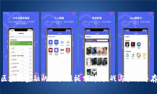 区块链金融的三大短板分析：挑战与机遇并存