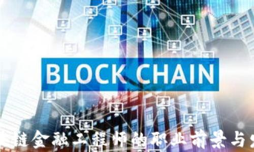 
新疆区块链金融工程师的职业前景与发展路径