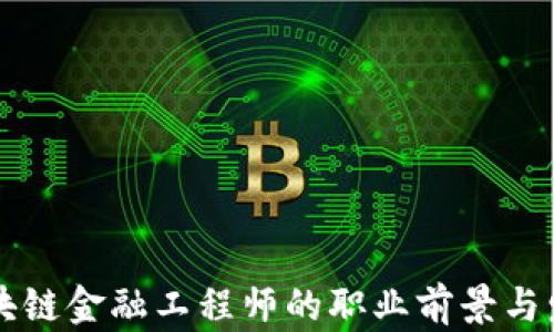 
新疆区块链金融工程师的职业前景与发展路径