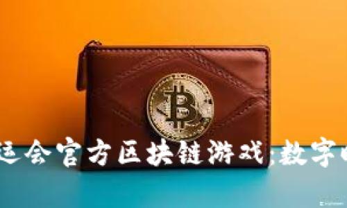 2024年巴黎奥运会官方区块链游戏：数字时代的全新体验