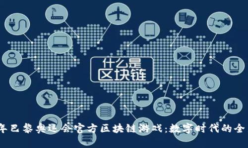2024年巴黎奥运会官方区块链游戏：数字时代的全新体验