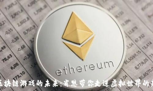   
探索区块链游戏的未来：肖恩带你走进虚拟世界的新时代