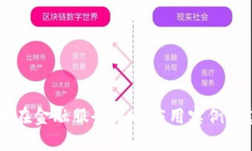 区块链技术在金融服务中的应用实例及其未来展望