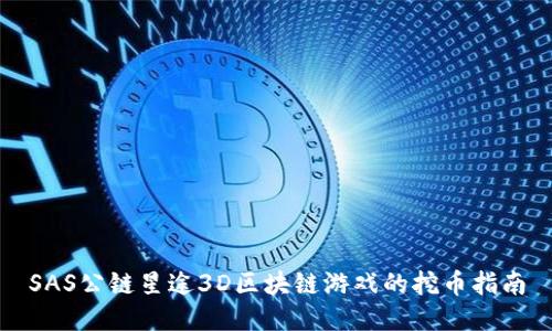 SAS公链星途3D区块链游戏的挖币指南