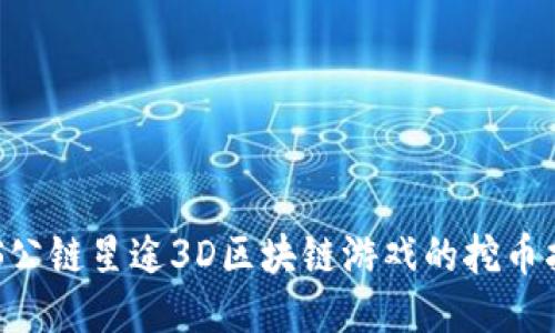SAS公链星途3D区块链游戏的挖币指南