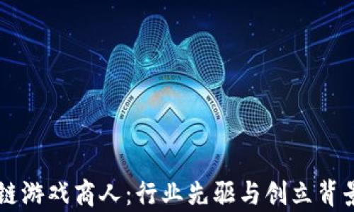 
区块链游戏商人：行业先驱与创立背景分析