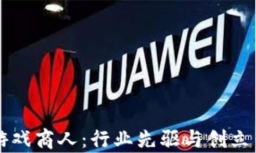 
区块链游戏商人：行业先驱与创立背景分析