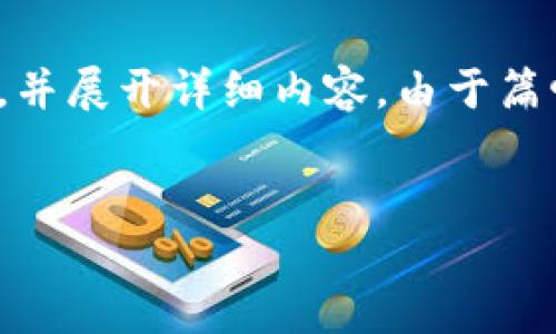 在这里，我将为你提供一个针对“区块链对金融行业的影响”的、相关关键词，并展开详细内容。由于篇幅限制，我会提供一个概述，之后你可以根据这个结构扩展成更完整的论文。


区块链技术如何重塑金融行业：未来的发展与挑战