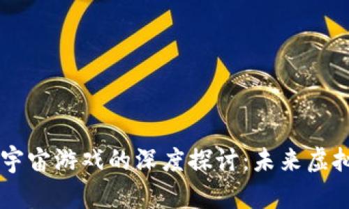 区块链VR元宇宙游戏的深度探讨：未来虚拟世界的演变