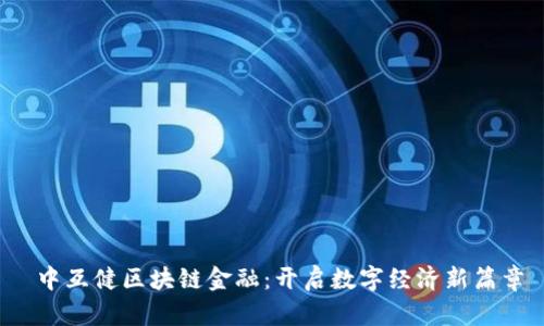  中互健区块链金融：开启数字经济新篇章