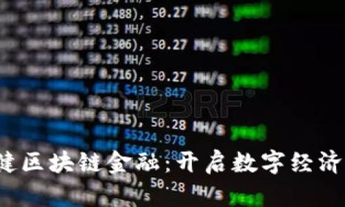  中互健区块链金融：开启数字经济新篇章