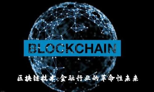 区块链技术：金融行业的革命性未来