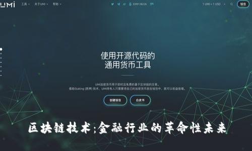 区块链技术：金融行业的革命性未来
