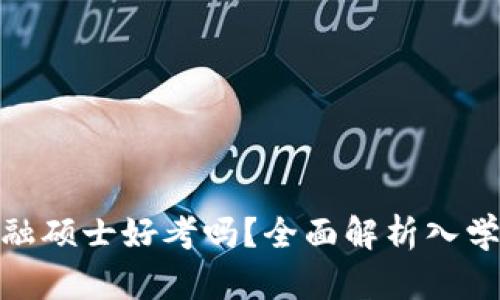 : 上财区块链金融硕士好考吗？全面解析入学难度与备考策略