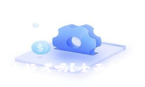 : 上财区块链金融硕士好考吗？全面解析入学难度与备考策略