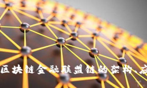深入探讨区块链金融联盟链的架构、应用与未来