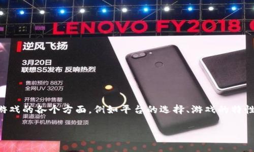 思路构建: 为了创造一个的以及相关内容，我们需要深入探讨区块链游戏的各个方面，例如平台的选择、游戏的特性、市场趋势以及玩家的注意事项等。以下是、关键词和内容构架的建议：

在哪里玩区块链游戏最合适？全面解析与推荐