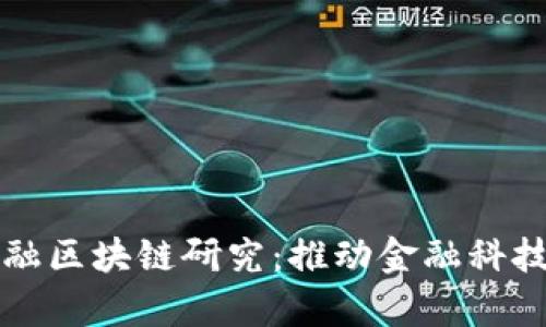 清华大学金融区块链研究：推动金融科技创新的未来