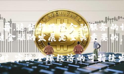 biao ti全球区块链金融规划：未来经济的新动能/biao ti  
区块链,金融科技,全球经济,数字货币/guanjianci  

在过去的十年中，区块链技术快速发展，深入渗透到各种行业，尤其是在金融领域。全球区块链金融规划不仅是技术领域中的一项重要创新，更是国际金融发展与合作中的一大趋势。本文将探讨全球区块链金融规划的现状、趋势、挑战以及未来展望，同时回答一些相关问题，帮助大家更好地理解区块链在金融领域的应用。

一、全球区块链金融规划的现状  
区块链作为一项革命性技术，其核心特性如去中心化、透明性和安全性，正在吸引越来越多的金融机构和企业的关注。许多国家已经开始制定国家层面的区块链战略，以期通过这种新兴技术促进其金融市场的发展。  
例如，中国在2019年的中央经济工作会议上首次提到“区块链技术”，并提出了利用区块链促进金融监管与改善金融服务的构想。同时，美国、欧洲等地也在进行快捷的区块链金融布局，包括数字货币的研发、区块链技术的应用等。  
根据各种市场研究报告，拥有利用区块链技术的商业模式的公司数量正在快速增长，这不仅体现在大型金融机构的区块链实验项目上，还包括众多初创公司在区块链金融领域的探索。

二、全球区块链金融规划的趋势  
作为一种新兴技术，区块链在金融领域的应用前景广阔。以下是几项主要趋势：  
1. **中央银行数字货币（CBDC）的推出**：越来越多的中央银行正在考虑或实验发行自己的数字货币。据统计，目前全球有70多个国家的央行在积极研究CBDC，多数预计将在未来几年内推出。这种数字货币不仅可以提高支付系统的效率，还可以提升金融 Inclusion，重振金融市场的活力。  
2. **DeFi（去中心化金融）的崛起**：去中心化金融是区块链金融规划中的一大亮点。通过智能合约和去中心化的协议，DeFi能够实现无需中介的金融服务，如借贷、交易、保险等。这种新兴的金融模式能够降低交易成本，提高服务的可获得性。  
3. **跨境支付的革新**：传统跨境支付流程繁琐且时间长，而区块链技术可以这一流程。通过使用区块链，不同国家间的金融交易能够快速、安全地完成，显著降低交易费用和时间。同时，区块链的透明性使得交易过程可追溯，更加安全。  
4. **金融服务的个性化与智能化**：随着大数据和人工智能的发展，金融机构可以利用区块链技术实现对海量数据的快速处理与分析，由此提供更为个性化和智能化的金融服务。

三、全球区块链金融规划面临的挑战  
尽管区块链在金融领域的展望非常乐观，但其发展过程中仍面临诸多挑战：  
1. **法律与合规问题**：由于区块链的去中心化特性，许多国家在对其监管上面临困惑。如何制定合适的法律框架以确保其良性发展，仍需国际社会的共同努力。  
2. **技术标准与互操作性**：不同区块链平台之间的技术标准不统一，也可能导致系统间的互操作性问题。这其中涉及到数据共享与一致性的问题，亟需建立统一的技术标准。  
3. **安全与隐私问题**：尽管区块链本身具备一定的安全性，但其应用过程中可能依然存在安全漏洞或遭受攻击的风险，如何保障用户隐私和资金安全是一大挑战。  
4. **公众认知与接受度**：尽管区块链说唱了很大的潜力，但仍然有很多公众对其存在误解或抵触心理。提升公众对区块链的认知和接受度，将是其发展过程中的一项重要任务。

四、未来展望  
未来，区块链技术将在金融领域持续发光发热。随着社会对区块链认识的加深以及各类技术挑战的解决，预计全球的区块链金融生态将越来越成熟。到时，区块链将不仅仅是一种技术，而是一种推动金融创新、促进经济发展的新动力。  
通过强化国际协作与沟通，共同应对法律合规及技术标准问题，全球区块链金融的未来充满机遇。此外，随着各类区块链金融服务的不断涌现，老百姓也将会切身感受到这项技术所带来的改变，例如更快速的支付解决方案、更低的借贷成本以及更高的交易透明度等。

相关问题探讨  

问题一：区块链如何提高金融透明度？  
区块链作为去中心化分布式账本技术，以其固有的不可篡改性和透明性，为金融领域的交易提供了全新的思路。所有交易记录在区块链网络中公开可见，任何人都可以对其进行验证。这种透明度在金融行业尤其重要，能够有效降低欺诈行为，增加用户对于金融服务的信任。从而推动整个金融生态的健康发展。  
不仅如此，通过区块链技术，金融机构能够更好地追踪资金流动、实时监测交易状况，甚至能够在一定程度上降低洗钱等违法活动的风险。透明的交易记录对于监管部门而言，也简化了审计和合规的流程，使监管更加高效。  

问题二：区块链金融是否会取代传统金融？  
许多人或许会担心，区块链和金融科技的发展会对传统金融造成替代。尽管区块链的出现确实推动了金融服务方式的变革，但目前来看，它更可能是一个补充而非替代。传统金融仍有其存在的必要性和优势，尤其是在风险控制、用户服务等方面。  
与此同时，区块链可以与传统金融相结合，促进其数字化转型，实现双方的优势互补。例如，金融机构可以通过区块链自身的后台管理系统，提升交易效率，降低成本。这样，区块链与传统金融能够在未来形成一个更为完善的混合金融生态。  

问题三：去中心化金融（DeFi）对传统金融的冲击有多大？  
去中心化金融（DeFi）是区块链金融规划中的一大亮点。DeFi提供的各种金融服务，无需依赖任何中央机构，能够极大降低交易成本，提升效率。其去中介化的理念在一定程度上冲击了传统金融的业务模型。  
此外，DeFi所带来的新兴商业模型与传统金融形成了鲜明对比，越来越多的用户开始倾向于选择DeFi服务，这给传统金融带来了压力。虽然目前DeFi仍处于早期阶段，且面临着诸多技术与法律挑战，但其潜在的市场需求及用户基础不容忽视。  

问题四：全球各国在区块链金融上的政策差异如何影响国际合作？  
区块链技术的全球性使得各国的政策差异成为了国际合作的一大障碍。例如，中美两国在数字货币和区块链技术的监管政策和战略上存在明显差异，这使得跨境金融服务的协调变得困难。  
为了实现有效的国际合作，各国需要在区块链金融领域进行更加深入的对话与交流，逐步达成统一的技术标准与监管框架。这对于促进全球区块链金融的发展是至关重要的。各国之间应当谋求在共同发展的基础上，协同推动区块链技术在金融领域的应用。  

综上所述，全球区块链金融规划正在各国的探索中不断演进。这一领域充满了机遇与挑战，只有通过不断的合作与创新，才能在实现技术突破的同时，实现全球经济的可持续发展。