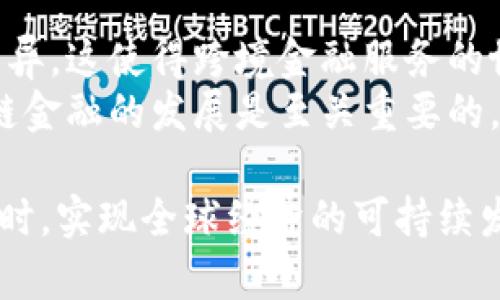 biao ti全球区块链金融规划：未来经济的新动能/biao ti  
区块链,金融科技,全球经济,数字货币/guanjianci  

在过去的十年中，区块链技术快速发展，深入渗透到各种行业，尤其是在金融领域。全球区块链金融规划不仅是技术领域中的一项重要创新，更是国际金融发展与合作中的一大趋势。本文将探讨全球区块链金融规划的现状、趋势、挑战以及未来展望，同时回答一些相关问题，帮助大家更好地理解区块链在金融领域的应用。

一、全球区块链金融规划的现状  
区块链作为一项革命性技术，其核心特性如去中心化、透明性和安全性，正在吸引越来越多的金融机构和企业的关注。许多国家已经开始制定国家层面的区块链战略，以期通过这种新兴技术促进其金融市场的发展。  
例如，中国在2019年的中央经济工作会议上首次提到“区块链技术”，并提出了利用区块链促进金融监管与改善金融服务的构想。同时，美国、欧洲等地也在进行快捷的区块链金融布局，包括数字货币的研发、区块链技术的应用等。  
根据各种市场研究报告，拥有利用区块链技术的商业模式的公司数量正在快速增长，这不仅体现在大型金融机构的区块链实验项目上，还包括众多初创公司在区块链金融领域的探索。

二、全球区块链金融规划的趋势  
作为一种新兴技术，区块链在金融领域的应用前景广阔。以下是几项主要趋势：  
1. **中央银行数字货币（CBDC）的推出**：越来越多的中央银行正在考虑或实验发行自己的数字货币。据统计，目前全球有70多个国家的央行在积极研究CBDC，多数预计将在未来几年内推出。这种数字货币不仅可以提高支付系统的效率，还可以提升金融 Inclusion，重振金融市场的活力。  
2. **DeFi（去中心化金融）的崛起**：去中心化金融是区块链金融规划中的一大亮点。通过智能合约和去中心化的协议，DeFi能够实现无需中介的金融服务，如借贷、交易、保险等。这种新兴的金融模式能够降低交易成本，提高服务的可获得性。  
3. **跨境支付的革新**：传统跨境支付流程繁琐且时间长，而区块链技术可以这一流程。通过使用区块链，不同国家间的金融交易能够快速、安全地完成，显著降低交易费用和时间。同时，区块链的透明性使得交易过程可追溯，更加安全。  
4. **金融服务的个性化与智能化**：随着大数据和人工智能的发展，金融机构可以利用区块链技术实现对海量数据的快速处理与分析，由此提供更为个性化和智能化的金融服务。

三、全球区块链金融规划面临的挑战  
尽管区块链在金融领域的展望非常乐观，但其发展过程中仍面临诸多挑战：  
1. **法律与合规问题**：由于区块链的去中心化特性，许多国家在对其监管上面临困惑。如何制定合适的法律框架以确保其良性发展，仍需国际社会的共同努力。  
2. **技术标准与互操作性**：不同区块链平台之间的技术标准不统一，也可能导致系统间的互操作性问题。这其中涉及到数据共享与一致性的问题，亟需建立统一的技术标准。  
3. **安全与隐私问题**：尽管区块链本身具备一定的安全性，但其应用过程中可能依然存在安全漏洞或遭受攻击的风险，如何保障用户隐私和资金安全是一大挑战。  
4. **公众认知与接受度**：尽管区块链说唱了很大的潜力，但仍然有很多公众对其存在误解或抵触心理。提升公众对区块链的认知和接受度，将是其发展过程中的一项重要任务。

四、未来展望  
未来，区块链技术将在金融领域持续发光发热。随着社会对区块链认识的加深以及各类技术挑战的解决，预计全球的区块链金融生态将越来越成熟。到时，区块链将不仅仅是一种技术，而是一种推动金融创新、促进经济发展的新动力。  
通过强化国际协作与沟通，共同应对法律合规及技术标准问题，全球区块链金融的未来充满机遇。此外，随着各类区块链金融服务的不断涌现，老百姓也将会切身感受到这项技术所带来的改变，例如更快速的支付解决方案、更低的借贷成本以及更高的交易透明度等。

相关问题探讨  

问题一：区块链如何提高金融透明度？  
区块链作为去中心化分布式账本技术，以其固有的不可篡改性和透明性，为金融领域的交易提供了全新的思路。所有交易记录在区块链网络中公开可见，任何人都可以对其进行验证。这种透明度在金融行业尤其重要，能够有效降低欺诈行为，增加用户对于金融服务的信任。从而推动整个金融生态的健康发展。  
不仅如此，通过区块链技术，金融机构能够更好地追踪资金流动、实时监测交易状况，甚至能够在一定程度上降低洗钱等违法活动的风险。透明的交易记录对于监管部门而言，也简化了审计和合规的流程，使监管更加高效。  

问题二：区块链金融是否会取代传统金融？  
许多人或许会担心，区块链和金融科技的发展会对传统金融造成替代。尽管区块链的出现确实推动了金融服务方式的变革，但目前来看，它更可能是一个补充而非替代。传统金融仍有其存在的必要性和优势，尤其是在风险控制、用户服务等方面。  
与此同时，区块链可以与传统金融相结合，促进其数字化转型，实现双方的优势互补。例如，金融机构可以通过区块链自身的后台管理系统，提升交易效率，降低成本。这样，区块链与传统金融能够在未来形成一个更为完善的混合金融生态。  

问题三：去中心化金融（DeFi）对传统金融的冲击有多大？  
去中心化金融（DeFi）是区块链金融规划中的一大亮点。DeFi提供的各种金融服务，无需依赖任何中央机构，能够极大降低交易成本，提升效率。其去中介化的理念在一定程度上冲击了传统金融的业务模型。  
此外，DeFi所带来的新兴商业模型与传统金融形成了鲜明对比，越来越多的用户开始倾向于选择DeFi服务，这给传统金融带来了压力。虽然目前DeFi仍处于早期阶段，且面临着诸多技术与法律挑战，但其潜在的市场需求及用户基础不容忽视。  

问题四：全球各国在区块链金融上的政策差异如何影响国际合作？  
区块链技术的全球性使得各国的政策差异成为了国际合作的一大障碍。例如，中美两国在数字货币和区块链技术的监管政策和战略上存在明显差异，这使得跨境金融服务的协调变得困难。  
为了实现有效的国际合作，各国需要在区块链金融领域进行更加深入的对话与交流，逐步达成统一的技术标准与监管框架。这对于促进全球区块链金融的发展是至关重要的。各国之间应当谋求在共同发展的基础上，协同推动区块链技术在金融领域的应用。  

综上所述，全球区块链金融规划正在各国的探索中不断演进。这一领域充满了机遇与挑战，只有通过不断的合作与创新，才能在实现技术突破的同时，实现全球经济的可持续发展。