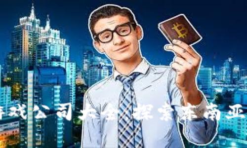 印尼区块链游戏公司大全：探索东南亚数字娱乐未来
