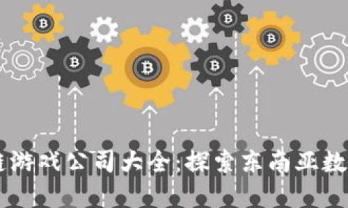 印尼区块链游戏公司大全：探索东南亚数字娱乐未来