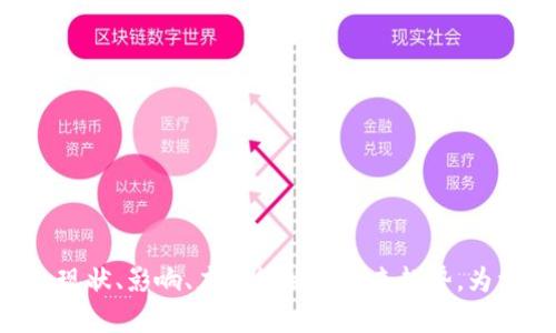 区块链游戏负债现状及发展趋势分析

区块链游戏, 游戏负债, 加密货币, 游戏经济/guanjianci

一、区块链游戏的概述
区块链游戏是一种基于区块链技术开发的游戏类型，它利用区块链分布式账本技术的优势，提供了去中心化的数据存储和交易保证。这种创新的游戏模式使得玩家在游戏中拥有真正的资产所有权，允许玩家自由交易游戏内的物品和货币。近年来，随着NFT（非同质化代币）的兴起，区块链游戏吸引了大量玩家和投资者的关注。

二、区块链游戏的负债现象
对于许多应用区块链技术的项目来说，负债往往是一个不容忽视的现实问题。区块链游戏的负债主要体现在以下几个方面：
ul
    listrong开发成本高昂：/strong由于区块链技术相对复杂，开发团队需要较高的技术门槛，因此开发区块链游戏所需的资金通常比较高。/li
    listrong市场营销投入：/strong为了获取用户和扩大市场影响力，区块链游戏开发者投入了大量资金用于市场推广和用户激励，这些费用一旦未能回收，就形成了负债。/li
    listrong技术维护成本：/strong随着游戏的更新和维护，持续的技术支持和维护也是一种潜在的负债来源。/li
    listrong合规风险：/strong随着各国对加密货币和区块链企业监管的不断加强，法规的不确定性可能导致一些项目面临合规成本和法律诉讼，从而增加负债。/li
/ul

三、区块链游戏负债的影响
区块链游戏的负债不仅影响了项目本身的可持续发展，还可能对整个行业产生深远的影响：
ul
    listrong信任危机：/strong负债积累会导致项目的诚信度下降，玩家可能会因对项目的信任不足而退场，这对游戏的生态和发展是致命的。/li
    listrong资金链断裂：/strong一旦负债超过承受范围，开发团队可能会面临资金链断裂的风险，从而只能选择停服或变更项目路径。/li
    listrong产业整合：/strong负债过高的项目可能会被其他实力雄厚的企业收购，形成行业整合。同时也会让投资偏向于那些财务健康的项目，造成市场的不平衡。/li
/ul

四、如何降低区块链游戏的负债
因此，开发者需要采取措施降低负债风险，以实现项目的长期发展：
ul
    listrong合理的资金规划：/strong在项目初期，开发团队应制定合理的资金使用计划，包括开发成本、市场推广等，以控制负债增长。/li
    listrong多元化融资渠道：/strong除了依赖投资者融资，开发者可以尝试通过众筹等多种方式来获得资金，分散风险。/li
    listrong合规运营：/strong保持对法律法规动态的关注，遵循相关政策可以降低合规风险，从而减少潜在负债。/li
    listrong建立稳固的用户基础：/strong通过提高游戏的可玩性和用户体验，吸引并留住更多玩家，增加游戏的收入来源。/li
/ul

五、区块链游戏负债的未来发展趋势
随着区块链技术的不断进步和市场的成熟，区块链游戏的负债现象也可能发生变化：
ul
    listrong技术成本降低：/strong随着开发工具和平台的不断丰富，区块链游戏的开发成本预计会有所降低，从而减轻开发者的负担。/li
    listrong玩家教育提升：/strong随着更多玩家对区块链技术的了解，其对区块链游戏的接受度提高，可能会形成更健康的市场环境。/li
    listrong监管框架完善：/strong各国政府对区块链行业的监管将逐步完善，明确的法规将有助于降低合规风险。/li
/ul

六、相关问题探讨

问题一：区块链游戏为什么会产生负债？
区块链游戏产生负债的原因主要包括开发成本、市场推广、技术维护及合规风险等。这些因素都可以导致开发团队在项目运营过程中面临财务压力。具体而言：
ul
    listrong开发成本:/strong 区块链游戏的开发需要高级程序员和区块链专家，导致开发费用普遍较高。/li
    listrong市场推广:/strong 为了在竞争激烈的市场中脱颖而出，项目通常需要进行大规模的市场曝光和用户激励活动。/li
    listrong技术支持:/strong 随着游戏的运营和用户反馈，技术支持和维护的成本也日益增加。/li
    listrong合规风险:/strong 面对不断变化的法律法规，合规成本不可忽视，可能会引发法律诉讼。/li
/ul

问题二：怎样识别区块链游戏的负债风险？
识别区块链游戏的负债风险可以从多个方面入手：
ul
    listrong财务透明度:/strong 开发者需要向投资者和玩家透露项目的财务状况，包括收入、费用和负债情况。/li
    listrong用户反馈:/strong 通过社区和用户反馈，了解玩家对游戏的满意度及潜在问题，从而判断项目的健康度。/li
    listrong合规合规性:/strong 确保项目遵循相关法律法规，避免因合规问题导致的负债 risks。/li
    listrong市场动态:/strong 关注同行业内其他项目的发展和融资情况，从中获取行业趋势与风险预警。/li
/ul

问题三：对投资者来说，区块链游戏的负债如何影响投资决策？
区块链游戏的负债情况会直接影响投资者的决策过程：
ul
    listrong风险评估:/strong 投资者需评估开发团队的财务健康状况，确定项目是否可持续。/li
    listrong投资回报:/strong 投资者需要分析项目的回报预期，考虑负债是否会影响收益。/li
    listrong市场前景:/strong 项目负债情况可能反映出市场需求及发展机会，投资者需做出综合判断。/li
/ul

问题四：未来区块链游戏的负债会如何演变？
展望未来，区块链游戏的负债状况可能会经历以下几个变化：
ul
    listrong技术迭代:/strong 随着技术的进步，区块链游戏的开发成本有望降低，减轻开发者负担。/li
    listrong用户基础扩大:/strong 游戏用户的增加及市场认可度提高，有助于提升项目收入，减轻负债压力。/li
    listrong政策利好:/strong 政府监管政策的完善将带来更多市场信心，并降低合规负担。/li
/ul

以上内容仅为概述，随着区块链技术的深入发展及市场的不断变化，相关问题和分析还需进一步探讨与研究。此文深入探讨了区块链游戏负债的现状、影响、应对策略及未来趋势，为相关企业和投资者提供参考。