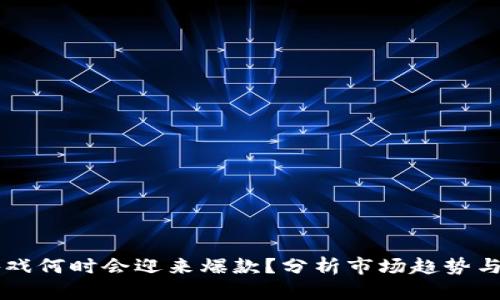 区块链游戏何时会迎来爆款？分析市场趋势与未来展望