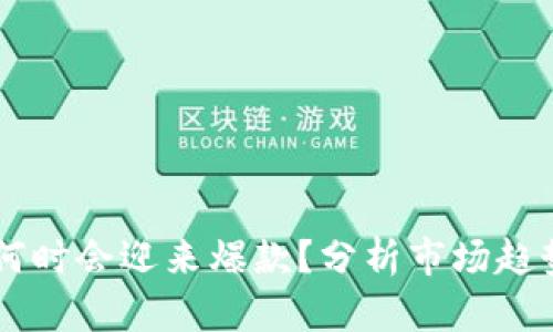 区块链游戏何时会迎来爆款？分析市场趋势与未来展望
