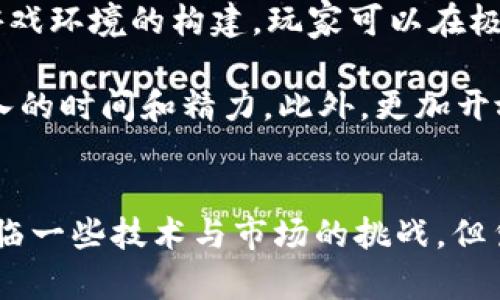 融入人工智能的区块链游戏：未来数字娱乐的新潮流/
guanJiCi区块链游戏, 人工智能, 数字娱乐, 游戏开发/guanJiCi

引言
随着人工智能（AI）和区块链技术的迅猛发展，这两者的结合正在引起游戏行业的广泛关注。区块链游戏以其去中心化和透明的特性，提供了玩家前所未有的游戏体验，而人工智能则为这些游戏增添了更多的可能性。本文将深入探讨人工智能如何融入区块链游戏，分析其优势、潜在挑战及未来发展方向。

人工智能与区块链的结合优势
人工智能和区块链的结合能够为游戏开发带来多方面的优势。首先，人工智能可以帮助开发者创建更加智能化的游戏角色和环境，使得玩家的体验更加沉浸和个性化。比方说，AI可以分析玩家的行为，并根据其偏好自动调整游戏难度和任务，从而提高游戏的可玩性。

其次，区块链的去中心化特性使得用户的游戏资产可以安全存储，并在不同平台上自由交易。AI可以在此基础上进行复杂的市场分析，帮助玩家在交易中获取最大价值。

区块链游戏的现状与未来
目前，市场上已经有许多成功的区块链游戏，如《Axie Infinity》和《The Sandbox》。这些游戏不仅仅是娱乐产品，更成为了投资和社区互动的平台。随着技术的不断发展，预计未来将会有更多的区块链游戏融入人工智能，提供更加丰富的游戏体验。

人工智能能够在游戏的动态平衡、内容生成和玩家互动方面展现巨大的潜力。借助机器学习的算法，AI能够实时分析游戏中的数据，为开发团队游戏体验提供精准的反馈。

AI与区块链游戏结合的挑战
虽然AI与区块链的结合前景可观，但也面临许多挑战。一方面，技术的复杂性使得开发者在实现这些技术时可能遇到障碍。另一方面，用户对新技术的接受度和理解能力也会影响游戏的普及。

此外，监管者对区块链游戏的关注也逐渐增强，如何在确保用户权益的同时，保护游戏的去中心化特性，是一个需要深思的问题。

关键词总结
通过上述讨论，人工智能与区块链游戏的融合不仅为游戏带来了新的可能性，同时也提出了相应的挑战与思考。在这个变革的时代，更多的开发者和玩家将参与到这场数字娱乐的革命中。

可能相关问题1：人工智能如何影响区块链游戏的设计?
在区块链游戏的设计中，人工智能的引入可以改变游戏的结构和流程。传统的游戏设计往往依赖于固定的规则和线性流程，而AI则能够通过数据分析和模式识别生成动态的游戏内容，让每次游戏体验都独一无二。具体而言，开发者可以利用AI技术生成复杂的NPC行为，使其适应玩家的策略，从而提升游戏的可玩性和趣味性。

通过分析大量的玩家数据，AI能够识别出玩家的行为趋势，从而实时调整游戏的难易程度。这种个性化体验不仅增强了玩家的沉浸感，还能降低玩家因重复性任务而产生的厌倦感。此外，AI还能确保游戏中的经济系统保持平衡，通过智能合约自动调整各种游戏内资源的供需关系，减少人为干预带来的不平衡。

可能相关问题2：区块链技术如何提升AI在游戏中的应用?
区块链技术为人工智能提供了更加安全、透明的数据存储和交换方式。在传统的AI应用中，数据的安全性和透明性往往难以保证。而通过区块链，所有的数据都可以被安全地记录和追踪，确保AI分析的数据具有真实性和可靠性。

此外，区块链的智能合约功能使得AI能够以自动化的方式执行某些操作，例如在游戏内达到某些条件后自动发放奖励。这样不仅提升了游戏的流畅度，还能减少人为干预造成的错误，也为开发者提供了更多的可能性。

可能相关问题3：玩家如何看待AI与区块链结合的游戏?
玩家对AI与区块链游戏结合的看法因人而异。一方面，许多玩家对新技术充满好奇，愿意尝试新型的游戏体验。他们期待AI带来的个性化和动态化的游戏内容，而区块链提供的透明交易和资产保障更让他们充满信心。

另一方面，有些玩家对新技术持谨慎态度，尤其是在经历过一些不成功的区块链项目后。他们担心这些新技术可能会影响游戏的公平性，尤其是那些利用AI进行操控的可能性。因此，开发者需要在引入新技术的同时，加强对玩家的技术教育和信任构建，让玩家更好地理解这些技术的优势。

可能相关问题4：未来的区块链游戏将如何演变?
展望未来，区块链游戏将向更加智能化、个性化和社交化的方向演变。随着深度学习等AI技术的成熟，未来的游戏可能实现全自动化的内容生成与游戏环境的构建。玩家可以在极具个性化的游戏世界中自由探索，游戏的内容也将根据玩家的偏好不断变化。

同时，去中心化金融（DeFi）和非同质化代币（NFT）的结合将开启全新的经济模式。玩家预计将在这些游戏中获得更多的收益，而不仅仅是依赖于投入的时间和精力。此外，更加开放的社区和用户生成内容（UGC）平台将为玩家提供更多参与和创作的机会，使得每一个玩家都可以成为游戏内容的创造者。

结论
融入人工智能的区块链游戏无疑是未来数字娱乐的发展趋势之一。它们不仅为游戏带来了全新的玩法和体验，还促进了玩家与社区的互动。尽管面临一些技术与市场的挑战，但凭借其独特的优势，这种新型游戏形式必将在未来的游戏行业中占据举足轻重的地位。