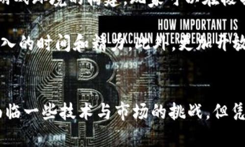 融入人工智能的区块链游戏：未来数字娱乐的新潮流/
guanJiCi区块链游戏, 人工智能, 数字娱乐, 游戏开发/guanJiCi

引言
随着人工智能（AI）和区块链技术的迅猛发展，这两者的结合正在引起游戏行业的广泛关注。区块链游戏以其去中心化和透明的特性，提供了玩家前所未有的游戏体验，而人工智能则为这些游戏增添了更多的可能性。本文将深入探讨人工智能如何融入区块链游戏，分析其优势、潜在挑战及未来发展方向。

人工智能与区块链的结合优势
人工智能和区块链的结合能够为游戏开发带来多方面的优势。首先，人工智能可以帮助开发者创建更加智能化的游戏角色和环境，使得玩家的体验更加沉浸和个性化。比方说，AI可以分析玩家的行为，并根据其偏好自动调整游戏难度和任务，从而提高游戏的可玩性。

其次，区块链的去中心化特性使得用户的游戏资产可以安全存储，并在不同平台上自由交易。AI可以在此基础上进行复杂的市场分析，帮助玩家在交易中获取最大价值。

区块链游戏的现状与未来
目前，市场上已经有许多成功的区块链游戏，如《Axie Infinity》和《The Sandbox》。这些游戏不仅仅是娱乐产品，更成为了投资和社区互动的平台。随着技术的不断发展，预计未来将会有更多的区块链游戏融入人工智能，提供更加丰富的游戏体验。

人工智能能够在游戏的动态平衡、内容生成和玩家互动方面展现巨大的潜力。借助机器学习的算法，AI能够实时分析游戏中的数据，为开发团队游戏体验提供精准的反馈。

AI与区块链游戏结合的挑战
虽然AI与区块链的结合前景可观，但也面临许多挑战。一方面，技术的复杂性使得开发者在实现这些技术时可能遇到障碍。另一方面，用户对新技术的接受度和理解能力也会影响游戏的普及。

此外，监管者对区块链游戏的关注也逐渐增强，如何在确保用户权益的同时，保护游戏的去中心化特性，是一个需要深思的问题。

关键词总结
通过上述讨论，人工智能与区块链游戏的融合不仅为游戏带来了新的可能性，同时也提出了相应的挑战与思考。在这个变革的时代，更多的开发者和玩家将参与到这场数字娱乐的革命中。

可能相关问题1：人工智能如何影响区块链游戏的设计?
在区块链游戏的设计中，人工智能的引入可以改变游戏的结构和流程。传统的游戏设计往往依赖于固定的规则和线性流程，而AI则能够通过数据分析和模式识别生成动态的游戏内容，让每次游戏体验都独一无二。具体而言，开发者可以利用AI技术生成复杂的NPC行为，使其适应玩家的策略，从而提升游戏的可玩性和趣味性。

通过分析大量的玩家数据，AI能够识别出玩家的行为趋势，从而实时调整游戏的难易程度。这种个性化体验不仅增强了玩家的沉浸感，还能降低玩家因重复性任务而产生的厌倦感。此外，AI还能确保游戏中的经济系统保持平衡，通过智能合约自动调整各种游戏内资源的供需关系，减少人为干预带来的不平衡。

可能相关问题2：区块链技术如何提升AI在游戏中的应用?
区块链技术为人工智能提供了更加安全、透明的数据存储和交换方式。在传统的AI应用中，数据的安全性和透明性往往难以保证。而通过区块链，所有的数据都可以被安全地记录和追踪，确保AI分析的数据具有真实性和可靠性。

此外，区块链的智能合约功能使得AI能够以自动化的方式执行某些操作，例如在游戏内达到某些条件后自动发放奖励。这样不仅提升了游戏的流畅度，还能减少人为干预造成的错误，也为开发者提供了更多的可能性。

可能相关问题3：玩家如何看待AI与区块链结合的游戏?
玩家对AI与区块链游戏结合的看法因人而异。一方面，许多玩家对新技术充满好奇，愿意尝试新型的游戏体验。他们期待AI带来的个性化和动态化的游戏内容，而区块链提供的透明交易和资产保障更让他们充满信心。

另一方面，有些玩家对新技术持谨慎态度，尤其是在经历过一些不成功的区块链项目后。他们担心这些新技术可能会影响游戏的公平性，尤其是那些利用AI进行操控的可能性。因此，开发者需要在引入新技术的同时，加强对玩家的技术教育和信任构建，让玩家更好地理解这些技术的优势。

可能相关问题4：未来的区块链游戏将如何演变?
展望未来，区块链游戏将向更加智能化、个性化和社交化的方向演变。随着深度学习等AI技术的成熟，未来的游戏可能实现全自动化的内容生成与游戏环境的构建。玩家可以在极具个性化的游戏世界中自由探索，游戏的内容也将根据玩家的偏好不断变化。

同时，去中心化金融（DeFi）和非同质化代币（NFT）的结合将开启全新的经济模式。玩家预计将在这些游戏中获得更多的收益，而不仅仅是依赖于投入的时间和精力。此外，更加开放的社区和用户生成内容（UGC）平台将为玩家提供更多参与和创作的机会，使得每一个玩家都可以成为游戏内容的创造者。

结论
融入人工智能的区块链游戏无疑是未来数字娱乐的发展趋势之一。它们不仅为游戏带来了全新的玩法和体验，还促进了玩家与社区的互动。尽管面临一些技术与市场的挑战，但凭借其独特的优势，这种新型游戏形式必将在未来的游戏行业中占据举足轻重的地位。