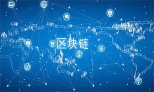 如何通过区块链金融快速赚钱：全面指南

区块链金融, 快速赚钱, 投资策略, 加密货币/guanjianci

在过去的几年里，区块链金融作为一种新兴的投资领域，吸引了众多投资者的关注。由于其独特的技术和投资机会，很多人希望能够通过区块链金融实现财富的快速增长。然而，区块链金融也伴随着风险和挑战。那么，如何通过区块链金融迅速赚钱呢？本文将详细探讨这个主题，包括投资策略、风险管理、市场分析等方面，并将解答几个相关问题，帮助读者更深入地理解这一领域。

区块链金融的基本概述
区块链金融是指利用区块链技术来提供金融服务，这些服务包括但不限于加密货币交易、去中心化金融（DeFi）、智能合约、数字资产管理等。区块链技术具有去中心化、透明性和不可篡改性等特点，使其在金融领域的发展潜力巨大。

区块链金融中最为热门的当属加密货币。比特币、以太坊等加密货币的价值在短时间内经历了巨大的波动，这为投资者带来了丰厚的利润机会。然而，区块链金融市场的波动性也使得投资风险增加，因此制定合理的投资策略至关重要。

如何制定有效的投资策略
在区块链金融中快速赚钱，需要制定有效的投资策略。以下是几个建议：

strong1. 深入研究市场/strong
在进行任何投资之前，首先要对市场进行深入的研究。了解各种加密货币的特性、技术基础、市场趋势和潜在风险是制定投资策略的基础。许多成功的投资者都会花费大量时间关注市场动态，分析图表数据，从而提前预判市场走势。

strong2. 分散投资/strong
不要将所有资金投入到一种加密货币中。分散投资是降低风险的有效方式。可以选择几种不同的加密货币进行投资，根据其市场表现和自身的投资组合进行灵活调整。这样，即使某一市场表现不佳，整体投资也不会受到太大影响。

strong3. 关注牛市和熊市/strong
了解市场的发展周期对于投资非常重要。在牛市时期，投资者往往更容易获得收益，而在熊市时，适合做空或采取防御性策略。根据市场阶段调整自己的投资策略，可以提高赚钱的机会。

strong4. 借助技术工具/strong
区块链金融领域有各种技术工具可以帮助投资者进行决策。例如，使用技术分析软件可以帮助分析价格趋势和交易量，从而制定更为准确的交易策略。此外，跟随一些行业分析师和专家的看法，也能为投资者提供参考。

风险管理在区块链投资中的重要性
尽管区块链金融拥有巨大的盈利潜力，但风险同样不可忽视。以下是一些风险管理的建议：

strong1. 设定止损点/strong
在进行任何交易时，设定止损点至关重要。这可以帮助投资者在市场剧烈波动时，及时止损，保护自身的投资。在买入时，设定好止损点，并严格执行，可以有效减少损失。

strong2. 不追高/strong
市场的涨跌往往会造成一些投资者在高位追买，导致损失。遵循自己的投资策略，不受市场情绪影响，保持冷静的投资心态，可以有效降低在投资中的风险。

strong3. 适度投资/strong
在区块链金融中，不要使用家庭生活资金进行投资。设定合理的投资上限，确保即使投资失败，也不会影响到日常生活。合理控制资金能够帮助投资者保持清晰的思维，避免因情绪做出错误决策。

市场分析：如何把握投资机会
要在区块链金融中快速赚钱，市场分析是必不可少的一环。

strong1. 技术分析/strong
技术分析是区块链金融非常常用的工具之一。通过图表、交易量等数据，分析价格趋势和市场情绪。掌握一些技术指标（如相对强弱指数RSI、移动平均线MA等）可以帮助投资者更好地了解市场。

strong2. 基本面分析/strong
基本面分析关注的是影响市场价格的内在因素，如项目的技术创新、团队背景、合作伙伴等。对于新兴的加密货币项目，关注其白皮书和发展路线图，能够帮助投资者判断其投资价值。

strong3. 行业新闻和动态/strong
区块链行业的动态变化迅速，关注行业新闻和动态，可以帮助投资者抓住市场机会。例如，某个国家宣布对加密货币的监管政策，可能会导致市场价格的剧烈波动，投资者可以借此机会进行操作。

常见相关问题解答

1. 区块链金融安全吗？
区块链金融的安全性是一个系列复杂的问题。首先，区块链技术本身在数据存储和交易验证方面具有一定的安全性，其去中心化的特点降低了被单点攻击的风险。此外，智能合约通过代码自动执行，减少了人为干预。然而，区块链金融市场并非没有风险。

一个主要的风险来源于交易所的安全性。许多交易所曾发生过黑客攻击事件，导致用户资金损失。为了保证安全，投资者需要选择信誉良好的交易所，启用两步验证等安全措施。此外，持有的加密货币应采用冷钱包等安全存储方式，减少在线风险。

另一个风险是市场本身的波动性。尽管区块链金融存在获利机会，但市场价格波动极大，可能导致投资者短时间内遭受重大损失。因此，在参与区块链金融活动时，了解潜在风险，制定适当的风险管理策略显得尤为重要。

2. 如何选择值得投资的加密货币？
选择加密货币进行投资并没有固定的标准，但以下几点可以作为参考。

strong1. 技术基础/strong
投资者应关注加密货币背后的技术基础，例如，以太坊的智能合约功能、比特币的底层技术等。了解这些技术可以帮助判断其是否具有长期投资价值。

strong2. 项目团队/strong
项目团队的背景和经验也是非常关键的。具有丰富经验和良好声誉的团队更有可能在市场中获得成功。阅读项目的白皮书，了解团队成员的背景，可以帮助投资者做出决策。

strong3. 社区支持度/strong
加密货币的社区支持也是决定其成败的重要因素。一个活跃的社区可以提高项目的可信度和用户参与度，反之，如果没有社区支持，项目可能会面临失败的风险。

结合以上因素进行综合分析，选择出适合自己的投资目标和策略，方能实现盈利的可能性。

3. DeFi（去中心化金融）如何影响区块链金融收益？
去中心化金融（DeFi）是近年来区块链金融领域发展的重要趋势，它通过智能合约提供去中心化的交易、借贷、保险等服务，大大降低了金融服务的门槛，同时也创造了新的投资机会。

DeFi的兴起使得投资者能够参与到更广泛的金融服务中，例如流动性挖矿、收益农业等。这些新兴的投资方式为用户带来了高收益的机会，但同时也伴随高风险。投资者可以通过参与这些项目，赚取收益，但在操作时需要仔细评估项目的风险并进行科学的投资规划。

DeFi的去中心化特点使得用户不再依赖传统金融机构，提高了资金的利用效率。此外，许多DeFi项目提供高收益的流动性挖矿奖励，吸引了大批投资者的注意。然而，不同项目的风险和实际收益差别很大，因此了解 DeFi 项目的白皮书、实用性和社区反馈至关重要。

4. 未来区块链金融的趋势是什么？
区块链金融的未来发展前景广阔，同时也面临着政策和技术等多方面的挑战。以下是几个可能的发展趋势：

strong1. 监管日益严格/strong
随着区块链金融的迅速发展，各国政府逐渐关注并加强审查，监管政策将会不断完善。投资者需要关注这些政策的变化，以便调整自己的投资策略。

strong2. 跨链技术的兴起/strong
随着不同区块链间的互动需求增加，跨链技术将成为一大趋势。它将使得不同的区块链网络之间能够更简单地进行交互，提升资源的利用效率。

strong3. 去中心化金融产品的多样化/strong
未来，去中心化金融产品将更多样化，满足不同投资者的需求，从而吸引更多的用户使用，进一步推动市场的增长。

strong4. 区块链技术的应用扩展/strong
除了金融领域，区块链技术在其他行业（如供应链管理、电子投票等）的应用也将得到重视，可能为区块链金融带来新的发展机遇。

总之，区块链金融是一个充满机遇与挑战的领域，投资者需要保持敏锐的市场洞察力和科学的投资策略，从而实现财富的快速增长。