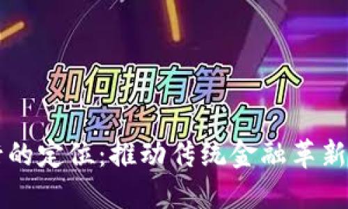 区块链金融银行的定位：推动传统金融革新与数字经济发展