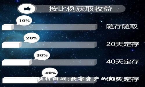 NFC区块链游戏：数字资产的新纪元