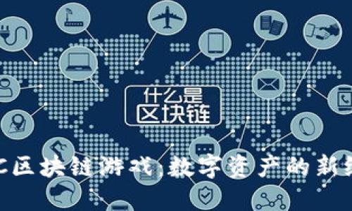 NFC区块链游戏：数字资产的新纪元