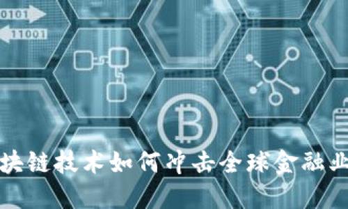 秦谊区块链技术如何冲击全球金融业的未来