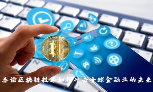 秦谊区块链技术如何冲击全球金融业的未来