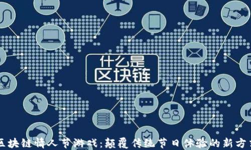 
区块链情人节游戏：颠覆传统节日体验的新方式