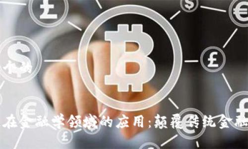 思考一个的


区块链在金融学领域的应用：颠覆传统金融的未来
