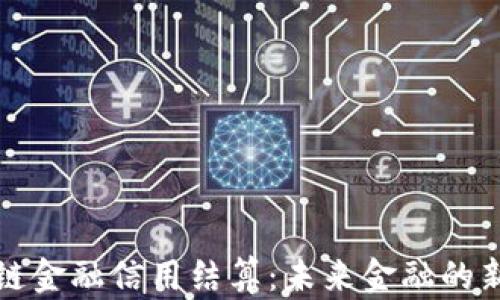 
区块链金融信用结算：未来金融的新趋势
