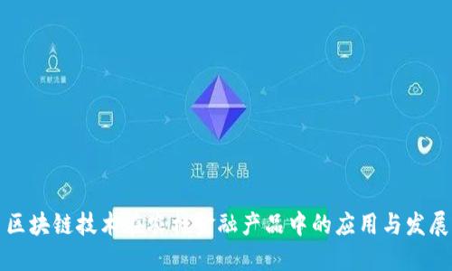 区块链技术在农村金融产品中的应用与发展
