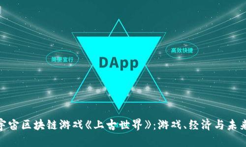 探索元宇宙区块链游戏《上古世界》：游戏、经济与未来的结合