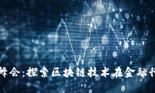 陕西金融区块链峰会：探索区块链技术在金融行业的应用与发展
