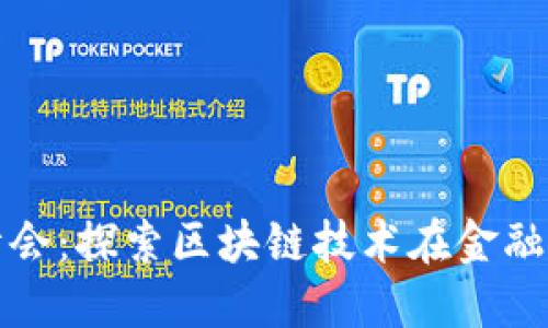 陕西金融区块链峰会：探索区块链技术在金融行业的应用与发展