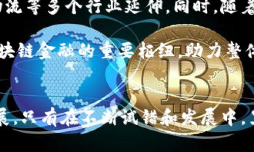 baioti黑龙江区块链金融发展现状与未来展望/baioti
黑龙江, 区块链, 金融, 发展/guanjianci

引言
随着科技的不断发展，区块链技术逐渐在全球的金融领域中崭露头角。黑龙江作为中国东北的重要省份，也在积极探索区块链金融的发展方向。本文将深入探讨黑龙江区块链金融的现状、挑战、机遇、以及未来的规划，力求为读者提供一个全面的分析视角。

黑龙江区块链金融的现状
黑龙江省在区块链金融的发展上虽然起步较晚，但近年来在政府政策的支持下，各类项目开始逐渐落地。尤其在数字货币、资产证券化、供应链金融等领域，区块链技术的应用逐渐得到认可。省内的金融机构、科技公司纷纷尝试将区块链与传统金融业务相结合，推动金融服务的数字化转型。

例如，黑龙江某银行已与区块链技术公司合作，成功上线基于区块链的供应链金融产品，为上下游企业提供融资服务。同时，黑龙江省政府也开始关注区块链技术的监管框架，为相关企业的健康发展提供保障。

黑龙江区块链金融面临的挑战
尽管黑龙江区块链金融发展势头良好，但仍面临诸多挑战。首先是技术人才的短缺。区块链技术相对较新，专业人才供不应求，导致很多企业在技术研发和应用方面存在瓶颈。其次，政策和监管环境仍未成熟。尽管政府积极推动，但国家对区块链行业的监管政策尚在完善中，给企业的发展带来了一定的不确定性。

此外，公众对区块链技术的认知不足也制约了其推广。许多人对区块链技术的理解停留在比特币和数字货币的层面，缺乏对其实际应用场景的深入了解。因此，相关企业需要加大宣传和教育的力度，提高公众的认知水平。

黑龙江区块链金融的机遇
黑龙江区块链金融的发展也蕴含着许多机遇。首先，国家政策的支持为地方的区块链项目提供了发展基础。随着国家对区块链技术的重视程度不断提高，相关资金、项目、人才等资源将向优质项目倾斜。

其次，黑龙江省有丰富的自然资源，尤其是在农业、林业等领域，区块链技术可以有效提高供应链透明度，增强消费者信任，推动产业升级。通过区块链技术，黑龙江的农产品实现溯源，既提升了附加值，也增强了市场竞争力。

黑龙江区块链金融的未来展望
展望未来，黑龙江区块链金融有望在多个领域实现突破。首先，金融机构将继续深化与区块链技术的结合，推出更多创新型产品，提升服务效率。其次，政府将进一步完善区块链行业的监管政策，助力其健康发展，提供良好的市场环境。

此外，随着数字经济的发展，越来越多的企业将认识到区块链技术的应用潜力，从而加大投入，提高核心竞争力。因此，我们有理由相信，黑龙江区块链金融的未来将充满机遇和挑战。

相关问题探讨

问题一：黑龙江省区块链金融的政策环境如何？
黑龙江省的区块链金融政策环境经历了从无到有的发展过程。近年来，随着全国对区块链的重视，黑龙江的地方政府也逐步出台了一系列政策，旨在支持区块链技术的研发与应用。例如，黑龙江省政府发布了数字经济相关政策，强调了区块链在金融、农业、物流等多个领域的重要性。

然而，政策的落实和细化仍需加强。目前，大多数政策仍停留在指导和鼓励层面，缺乏实际的激励措施。同时，政府在监管方面的框架也亟待完善，特别是在防范金融风险和保护投资者方面。因此，亟需建立一个涵盖研发、应用、监管和教育的完整生态。

问题二：区块链技术在黑龙江的应用场景有哪些？
在黑龙江，区块链技术的应用场景主要集中在金融、农业、物流和医疗等几个领域。例如，在金融领域，黑龙江的多家银行已经尝试着利用区块链技术提升交易效率和安全性，通过资产证券化和数字货币等形式，推动传统金融向数字金融的转型。

在农业方面，区块链可用于溯源系统，确保农产品的质量和安全。黑龙江是国家的重要粮食产区，利用区块链技术记录从种植到销售的每一个环节，不仅提升了消费者的信任，也为农民提供了新的收入来源。在物流方面，区块链技术能提供透明的供应链管理，确保货物流通的真实性和安全性，而医疗领域则通过区块链技术提升患者信息的安全性和透明度。

问题三：黑龙江的区块链企业发展状况如何？
目前，黑龙江的区块链企业发展正处于蓬勃发展的阶段。伴随着政府的支持和市场需求的增加，越来越多的创业团队涌入区块链领域。黑龙江省内的一些科技公司和金融机构积极探索区块链技术的落地应用，并推出了一些成功的案例。

但很显然，地方区块链企业仍面临技术、人才、资金等多方面的挑战。由于初始阶段企业规模普遍较小，缺乏资金支持和市场认可，使得一些优秀项目难以持续发展。此外，市场竞争日益加剧，企业在技术积累、市场拓展和用户培养等方面都需加大投入，才能在未来的竞争中立于不败之地。

问题四：未来黑龙江区块链金融的发展趋势是什么？
未来黑龙江区块链金融的发展趋势将集中在多元化应用和规范化监管两大方面。随着技术的不断成熟，区块链金融不再局限于传统金融领域，而是向农业、政务、物流等多个行业延伸。同时，随着市场环境的不断变化，金融科技的安全问题愈发重要，规范化的监管必将成为趋势。只有在一个稳定的政策环境中，企业才能够安心发展。

此外，随着国内外顶尖技术人才的流入，黑龙江区块链金融企业在技术研发和创新能力将不断提升，进一步推动产业升级。黑龙江将在未来几年内争取成为国家区块链金融的重要枢纽，助力整体经济的转型与升级。

结论
综合来看，黑龙江的区块链金融面临发展机遇，但也不乏挑战。关键在于如何通过政策引导、技术创新和人才培养等多方面措施，推动区块链金融的健康、可持续发展。只有在不断试错和发展中，黑龙江才能在这条新兴的金融生态道路上走得更远，实现更大的价值。