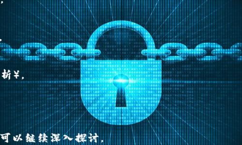 
区块链游戏的兴衰：为何热度骤降及未来的发展趋势

关键词
区块链游戏, 游戏产业, NFT, 去中心化/guanjianci

引言
区块链游戏，这一曾在2021年迎来巅峰的创新概念，如今却显得有些黯淡。很多人不禁要问，区块链游戏为何不再火爆？本文将深入探讨区块链游戏的兴衰历程，以及分析影响其发展的多个因素，并展望其未来可能的方向。

1. 区块链游戏的崛起
区块链游戏的崛起源于区块链技术的快速发展。在2017年，随着比特币和以太坊等数字货币的火热，区块链的各种应用开始进入大众视野。在这一背景下，区块链游戏作为创新的尝试，迅速引起了巨大的市场关注。

特别是在2021年，随着NFT（非同质化代币）的流行，许多游戏开始将其融入玩法中，让玩家可以拥有真正属于自己的游戏资产。像《Axie Infinity》《Decentraland》这样的区块链游戏迅速走红，吸引了大量玩家和投资者的关注。

玩家不仅可以在游戏中享受乐趣，还能够通过玩游戏获得真实的经济收益，这种全新的商业模式无疑吸引了大量用户，促进了区块链游戏市场的蓬勃发展。

2. 区块链游戏热潮的原因
区块链技术的本质在于去中心化、可追溯和安全性，这使得区块链游戏能够为玩家提供一种全新的体验。以下是区块链游戏热潮的几个主要原因：
ul
li玩家资产的真正拥有权：区块链技术使得玩家在游戏中获得的资产真正属于他们，而非游戏公司。这样的设计提高了玩家的参与感和粘性。/li
li游戏经济模式的创新：许多区块链游戏采用“Play-to-Earn”的模式，玩家通过游戏不仅能够获得乐趣，还能获得实际的经济收益，吸引了大量用户。/li
li社交互动与社区建设：区块链游戏往往拥有一个强大的社区，玩家之间可以进行交流，促进了游戏的传播，也提升了用户的黏性。/li
li投资机会：随着NFT和代币市场的发展，区块链游戏也吸引了大量投资者的关注，进一步推动了其热度。/li
/ul

3. 区块链游戏热度骤降的原因
尽管区块链游戏在短时间内取得了巨大成功，但随着时间的推移，问题逐渐显露，导致其热度骤降。以下是影响区块链游戏热度下降的几个主要因素：

3.1 游戏质量参差不齐
许多区块链游戏在短期内迅速推出，以期捕捉市场的红利，但游戏质量却未能得到保证。部分游戏因玩法单一、画面粗糙等问题，导致玩家体验不佳，从而逐渐流失了大量用户。

相较于传统游戏产业，区块链游戏往往在游戏开发和后续更新上缺乏足够的投入和支持，造成了游戏质量的参差不齐。在竞争激烈的市场环境中，玩家选择留存的游戏越来越少。

3.2 市场泡沫的破裂
在2021年，随着大量投资涌入区块链游戏市场，很多项目的价值被迅速推高，形成了市场泡沫。随着市场的回归理性，许多项目因无法实现预期的收益而面临崩溃，导致整个市场的信心下降。

同时，许多诈骗和不规范行为的出现，进一步导致玩家与投资者对区块链游戏的信任度降低，加速了热度的骤降。

3.3 技术与法规的挑战
区块链游戏还面临着技术和法规的双重挑战。比如，尽管区块链技术已经取得了不少进展，但在实际应用中，仍然存在交易速度慢、费用高等问题，使得用户体验受到影响。

此外，各国对区块链及数字货币的监管政策不一，加大了区块链项目的合规风险，许多游戏不得不在法规的“高压”下进行调整，进一步抑制了其发展。

3.4 玩家热情的降低
区块链游戏的一大亮点是“Play-to-Earn”模式，这让很多玩家看到游戏作为一种副业的潜力。但随着时间推移，这种经济收益的可持续性受到质疑，许多玩家的热情开始降低。当收益不再可观时，玩家选择退出游戏并不意外。

同时，市场上出现了一些“割韭菜”的项目，导致整体环境恶化，玩家在体验上受到的负面影响进一步增加了他们对区块链游戏的失望感。

4. 未来的展望
尽管区块链游戏经历了短暂的热潮和随之而来的热度骤降，但其背后的潜力依然是值得关注的。未来的区块链游戏发展，将主要体现在以下几个方面：

4.1 提升游戏品质
未来的区块链游戏需要更加注重游戏品质，不论是游戏的玩法设计，还是画面的精美程度，都要向传统游戏行业靠拢，给予玩家更好的游戏体验。只有这样，才能吸引并留住玩家。

4.2 警惕市场风险
随着区块链监管政策的逐渐完善，市场将趋于理性。在这样的环境中，开发者需要更加关注市场的变化，警惕市场的风险，避免重蹈泡沫的覆辙。

4.3 加强社区建设
以社区为基础的区块链游戏将更能获得玩家的信任。通过让玩家参与到游戏的开发和运营中，可以增强用户的黏性，促进社区的健康发展。

4.4 技术的不断迭代
技术变革永无止境，未来的区块链游戏将更多地采用新技术来提升用户体验。比如，使用更高效的协议来降低交易成本，采用更安全的技术来保护玩家资产等。

结语
虽然区块链游戏在短期内经历了兴起与衰退的双重波动，但其背后蕴藏的巨大潜力不可忽视。随着技术的不断进步和市场的逐步成熟，未来我们期待区块链游戏能迎来新的增长动力。

相关问题

1. 区块链游戏的盈利模式是怎样的？
区块链游戏的盈利模式主要包括：...（详细探讨，包括Play-to-Earn、NFT市场、代币经济等）。

2. 区块链游戏与传统游戏的区别何在？
区块链游戏与传统游戏在游戏资产拥有权、经济模式、社区建设等方面的区别...（详细对比）。

3. 如何选择优质的区块链游戏？
在选择区块链游戏时，我们需要考虑：...（包括项目团队、游戏玩法、社区活跃度等多方面的分析）。

4. 区块链游戏的未来趋势将是怎样的？
区块链游戏未来趋势包括：...（分析市场、技术、监管和用户需求变化）。

以上内容希望对你理解区块链游戏的现状和未来的发展提供帮助。如有需要，更多具体内容可以继续深入探讨。