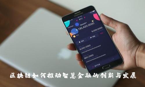 区块链如何推动智慧金融的创新与发展