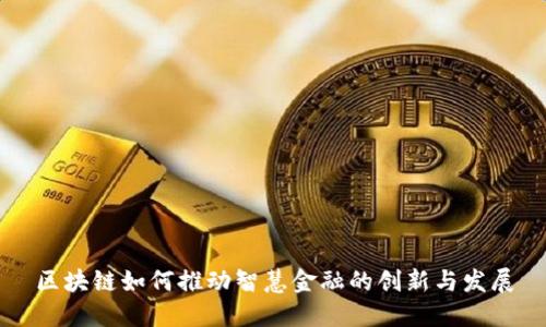 区块链如何推动智慧金融的创新与发展